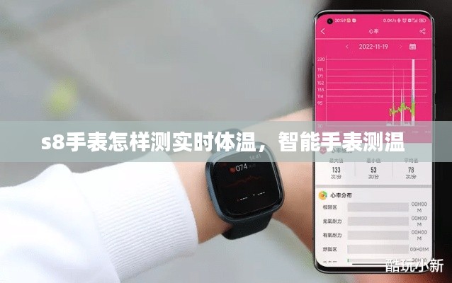 s8手表怎样测实时体温，智能手表测温 