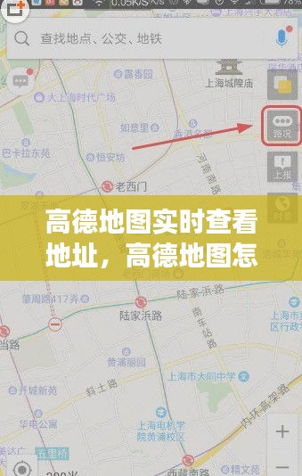 高德地图实时查看地址，高德地图怎么查看实时地图 