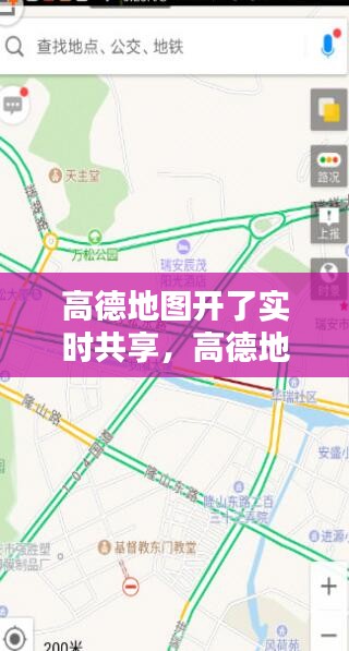 高德地图开了实时共享，高德地图 共享 