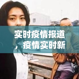 实时疫情报道，疫情实时新闻报道 