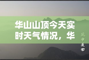 华山山顶今天实时天气情况，华山山顶今天实时天气情况视频 