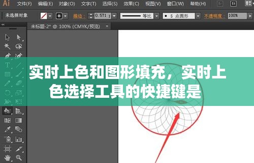 实时上色和图形填充，实时上色选择工具的快捷键是 