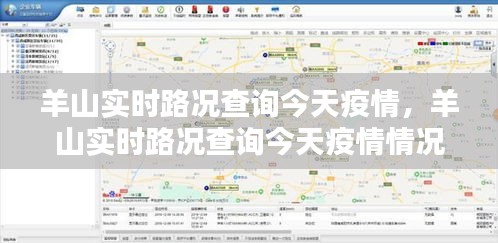 羊山实时路况查询今天疫情，羊山实时路况查询今天疫情情况 