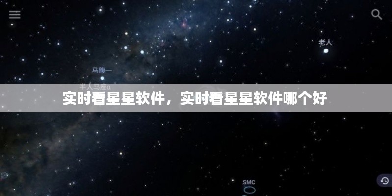 实时看星星软件，实时看星星软件哪个好 