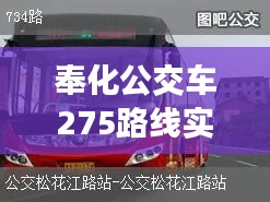 奉化公交车275路线实时查询，奉化公交275路时间表 