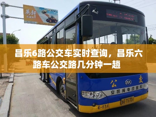 昌乐6路公交车实时查询，昌乐六路车公交路几分钟一趟 