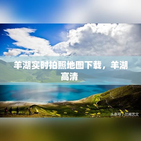 羊湖实时拍照地图下载，羊湖高清 