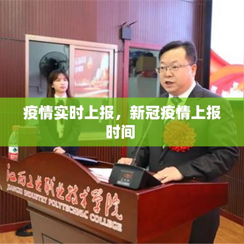 疫情实时上报，新冠疫情上报时间 