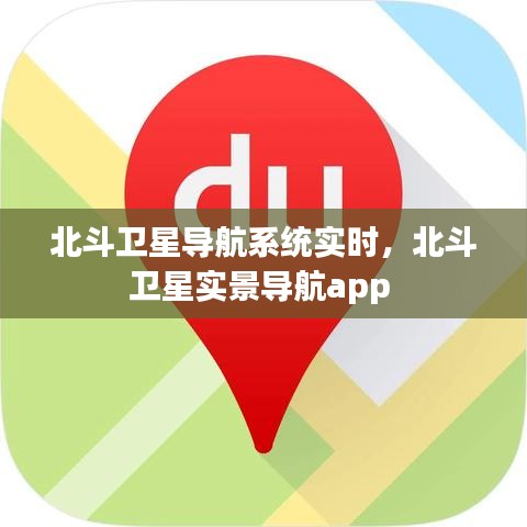 北斗卫星导航系统实时，北斗卫星实景导航app 