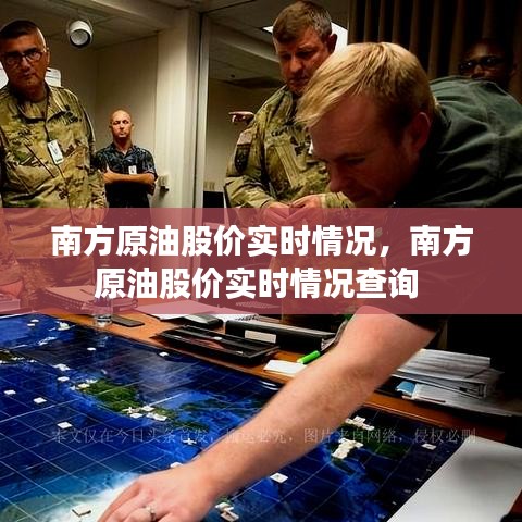 南方原油股价实时情况，南方原油股价实时情况查询 