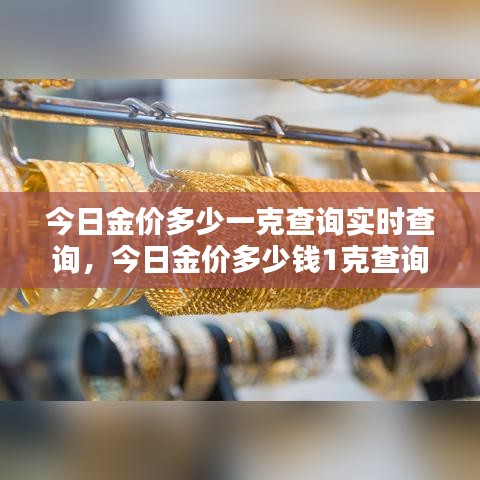 今日金价多少一克查询实时查询，今日金价多少钱1克查询 