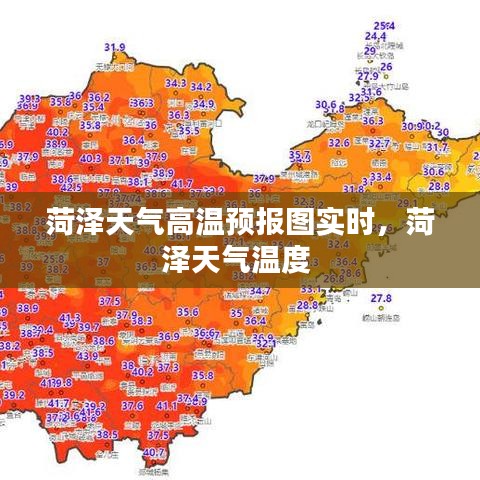 菏泽天气高温预报图实时，菏泽天气温度 