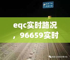 eqc实时路况，96659实时路况 