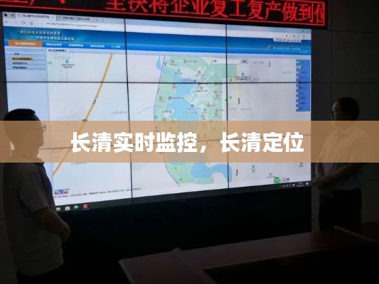 长清实时监控，长清定位 