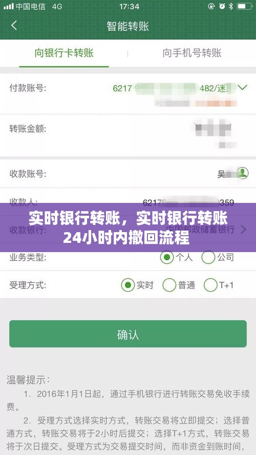 实时银行转账，实时银行转账24小时内撤回流程 