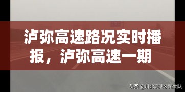 泸弥高速路况实时播报，泸弥高速一期 