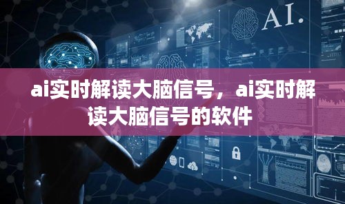 ai实时解读大脑信号，ai实时解读大脑信号的软件 