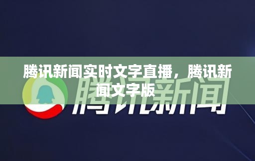 腾讯新闻实时文字直播，腾讯新闻文字版 