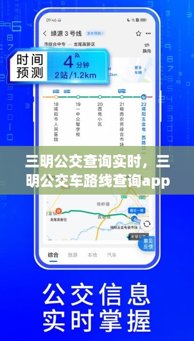 三明公交查询实时，三明公交车路线查询app 