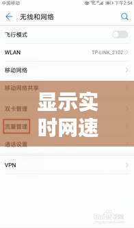 显示实时网速要不要开启，实时显示实时网速 