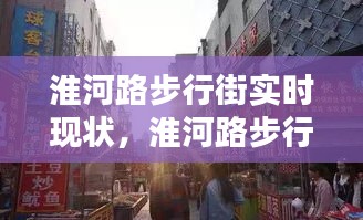 淮河路步行街实时现状，淮河路步行街开放时间 