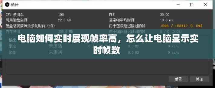 电脑如何实时展现帧率高，怎么让电脑显示实时帧数 