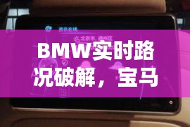 BMW实时路况破解，宝马路况播报怎么关闭 