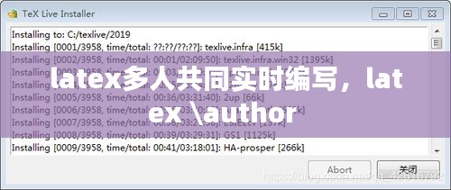 latex多人共同实时编写，latex \author 