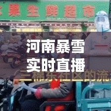 河南暴雪实时直播视频，河南暴雪实时直播视频回放 