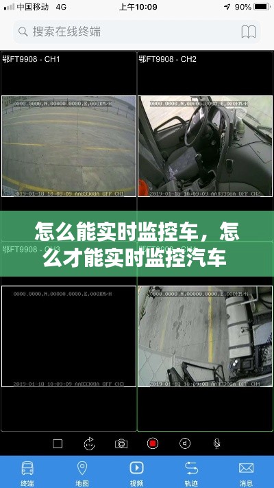 怎么能实时监控车，怎么才能实时监控汽车 