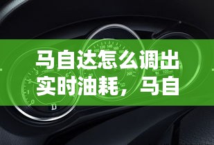 马自达怎么调出实时油耗，马自达仪表油耗哪里设置 