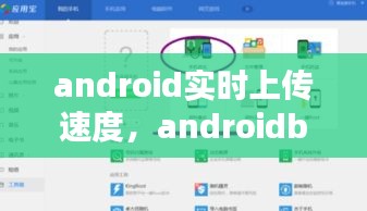 android实时上传速度，androidbeam传输速率 