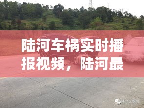 陆河车祸实时播报视频，陆河最新车祸 