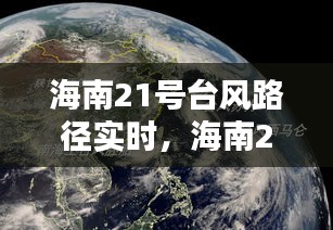 海南21号台风路径实时，海南21号台风路径实时图 