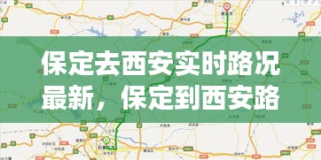 保定去西安实时路况最新，保定到西安路过哪些城市 