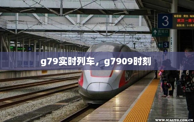 g79实时列车，g7909时刻 