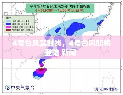 4号台风实时线，4号台风即将登陆 新闻 