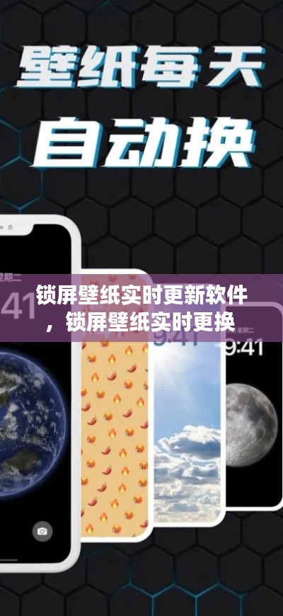 锁屏壁纸实时更新软件，锁屏壁纸实时更换 