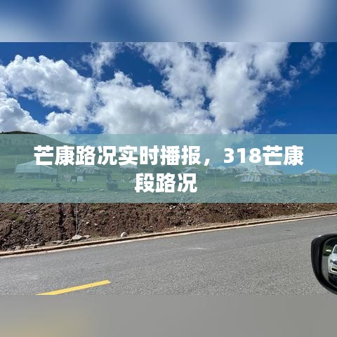 芒康路况实时播报，318芒康段路况 