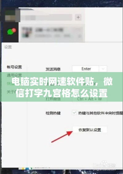 电脑实时网速软件贴，微信打字九宫格怎么设置 