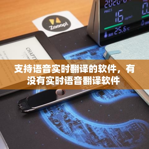 支持语音实时翻译的软件，有没有实时语音翻译软件 