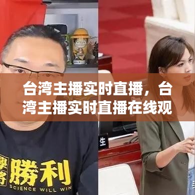 台湾主播实时直播，台湾主播实时直播在线观看 