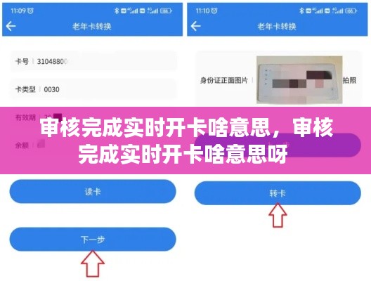 审核完成实时开卡啥意思，审核完成实时开卡啥意思呀 