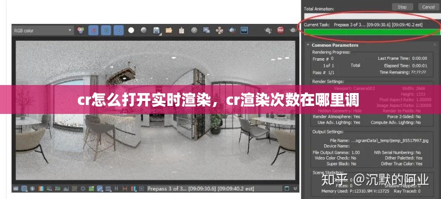 cr怎么打开实时渲染，cr渲染次数在哪里调 