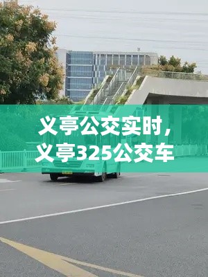 义亭公交实时，义亭325公交车时间 