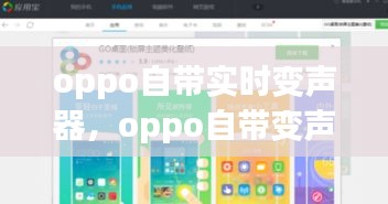 oppo自带实时变声器，oppo自带变声器下载 