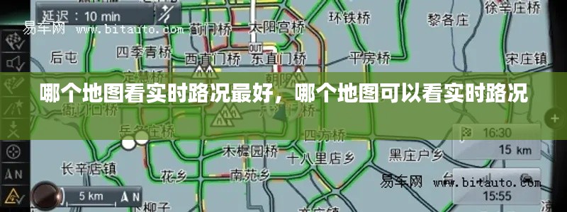 哪个地图看实时路况最好，哪个地图可以看实时路况 