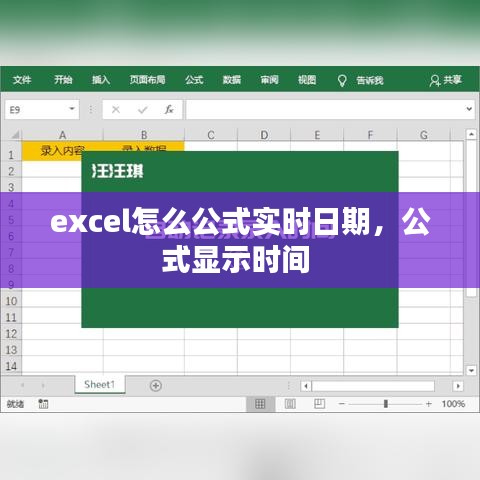 excel怎么公式实时日期，公式显示时间 