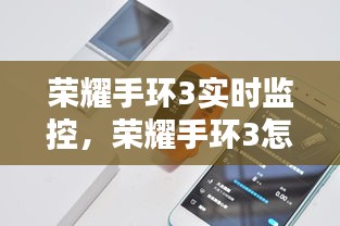 荣耀手环3实时监控，荣耀手环3怎么设置查找手机 