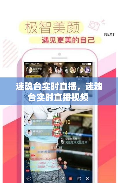 迷魂台实时直播，迷魂台实时直播视频 